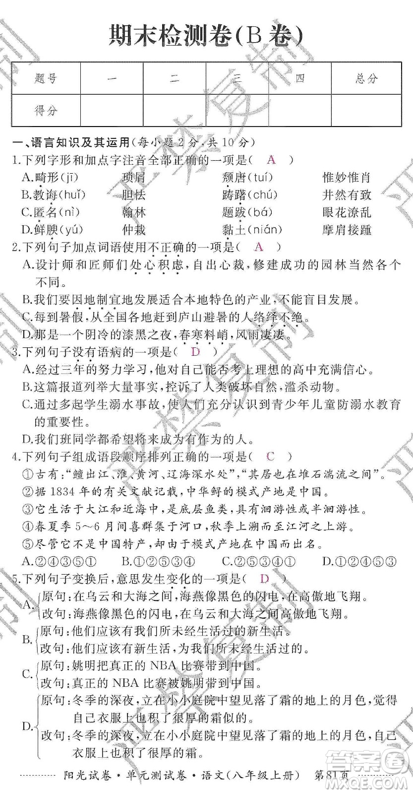 江西高校出版社2019陽光試卷單元測試卷八年級語文上冊人教版答案