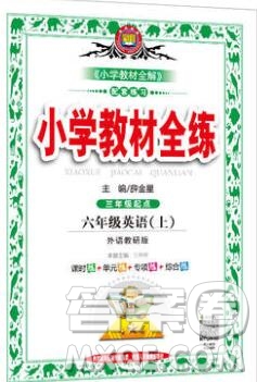 陜西人民教育出版社2019年小學(xué)教材全練六年級英語上冊外研版答案