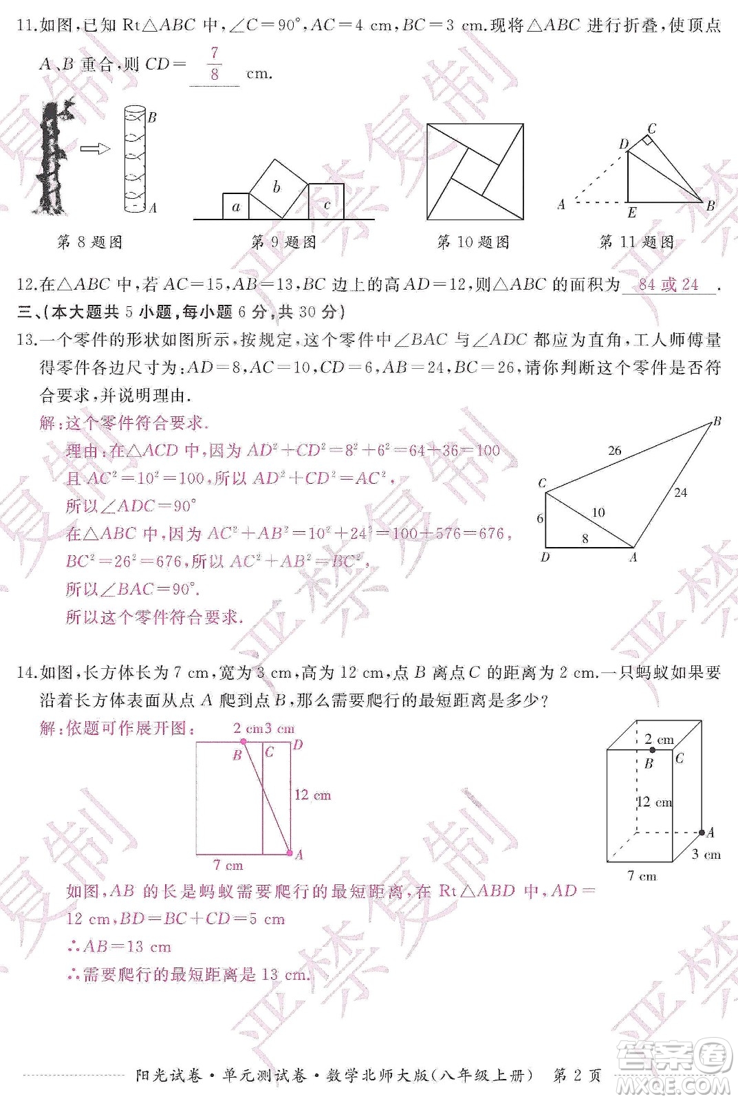 江西高校出版社2019陽光試卷單元測試卷八年級數(shù)學上冊北師大版答案