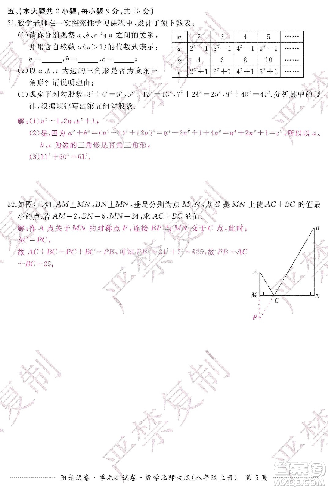 江西高校出版社2019陽光試卷單元測試卷八年級數(shù)學上冊北師大版答案