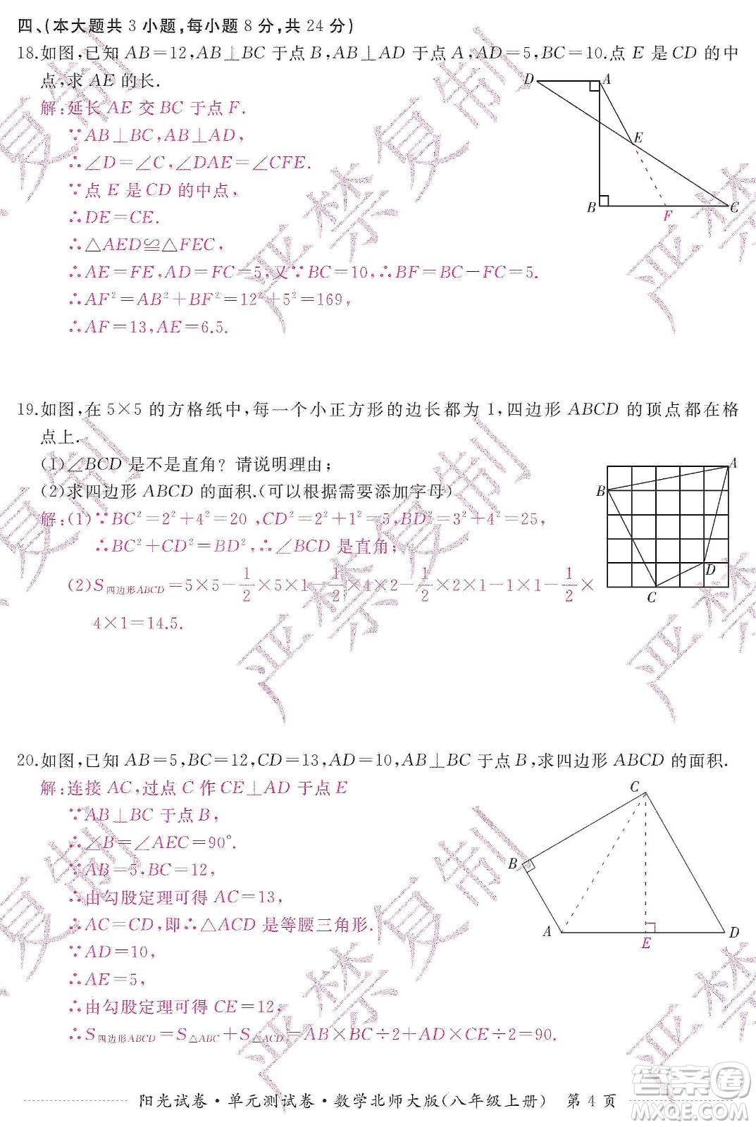 江西高校出版社2019陽光試卷單元測試卷八年級數(shù)學上冊北師大版答案