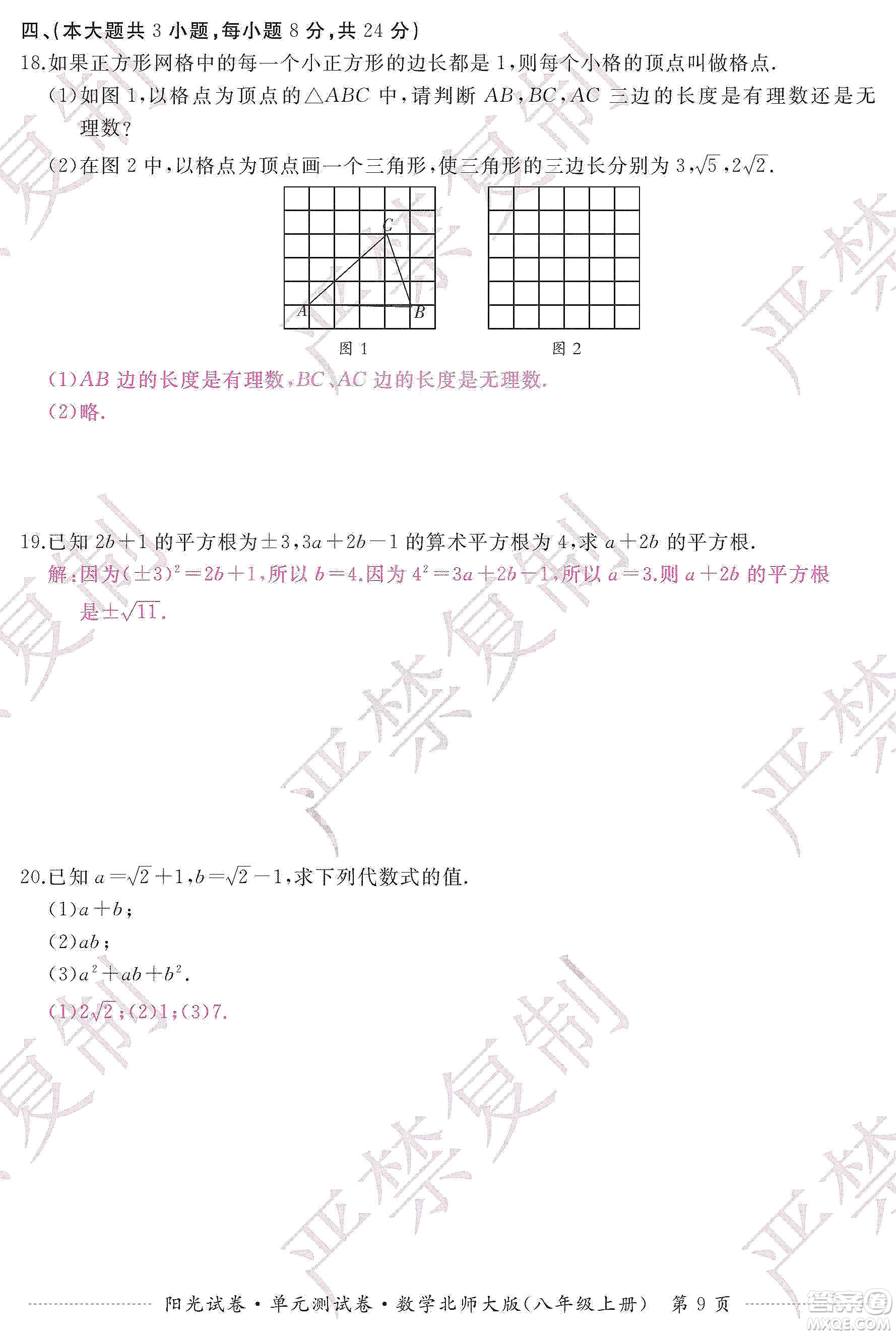 江西高校出版社2019陽光試卷單元測試卷八年級數(shù)學上冊北師大版答案