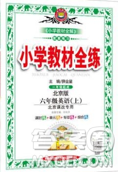 陜西人民教育出版社2019年小學(xué)教材全練六年級英語上冊北京版答案