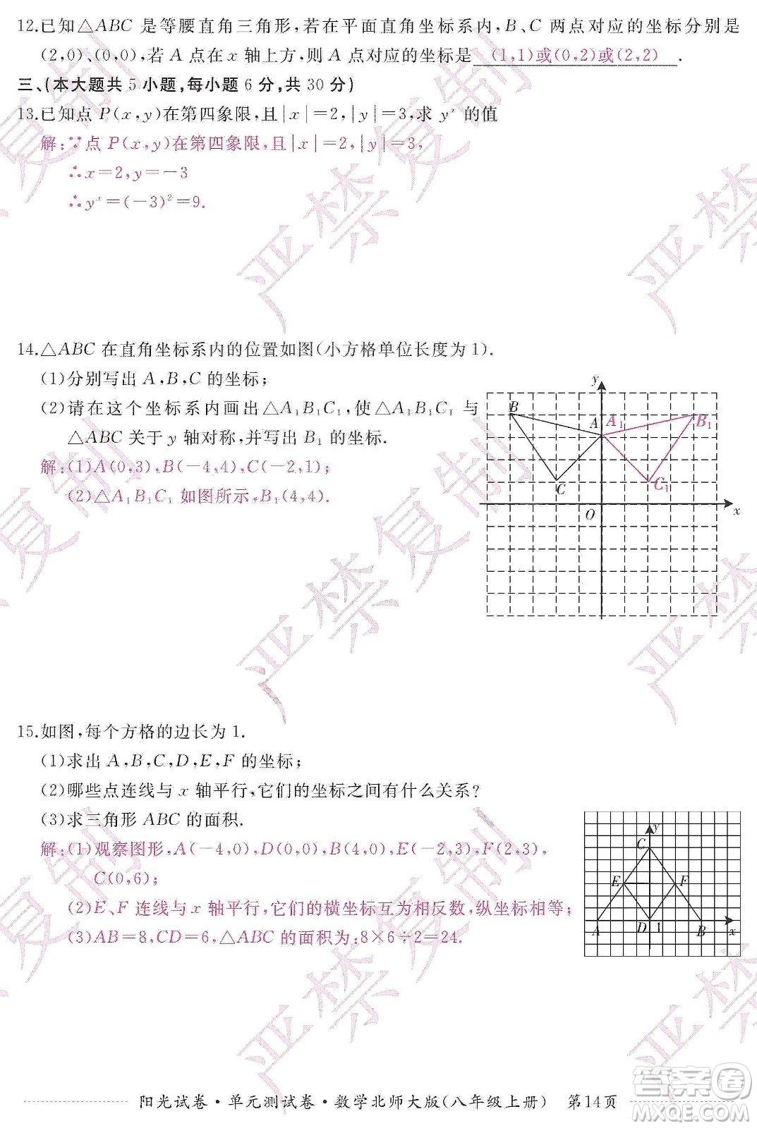 江西高校出版社2019陽光試卷單元測試卷八年級數(shù)學上冊北師大版答案