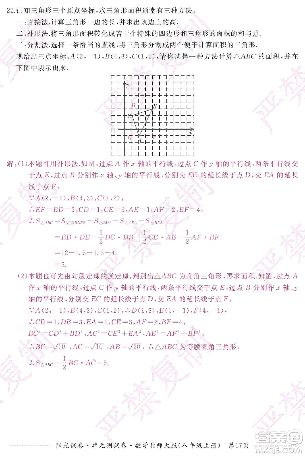 江西高校出版社2019陽光試卷單元測試卷八年級數(shù)學上冊北師大版答案