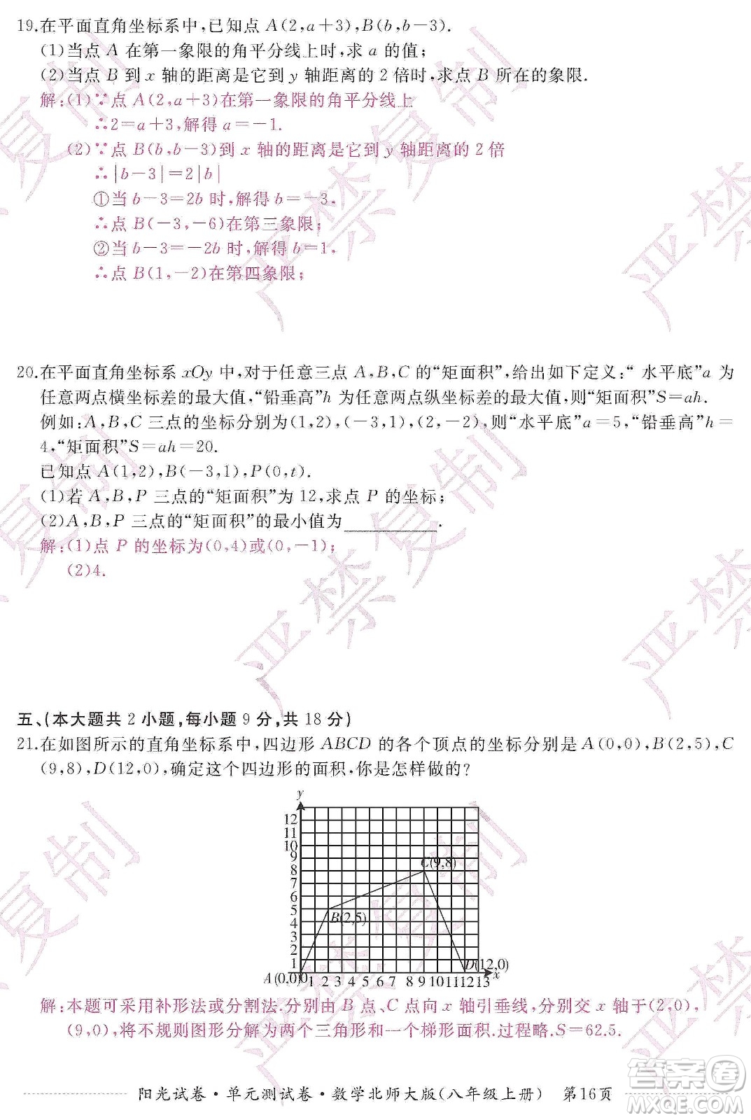 江西高校出版社2019陽光試卷單元測試卷八年級數(shù)學上冊北師大版答案