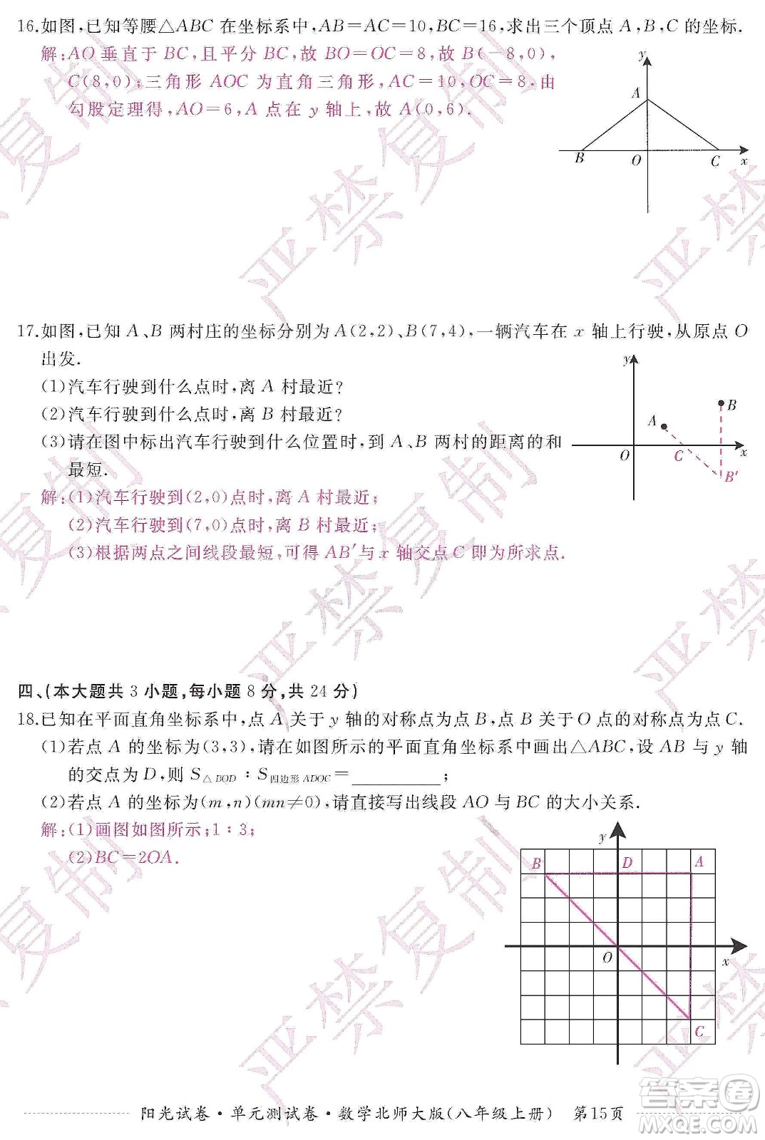 江西高校出版社2019陽光試卷單元測試卷八年級數(shù)學上冊北師大版答案