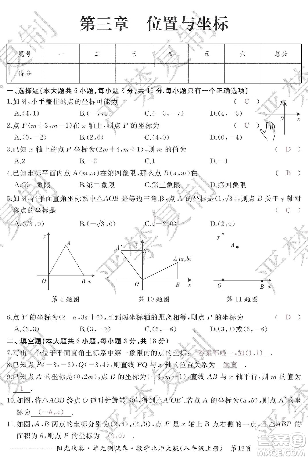 江西高校出版社2019陽光試卷單元測試卷八年級數(shù)學上冊北師大版答案