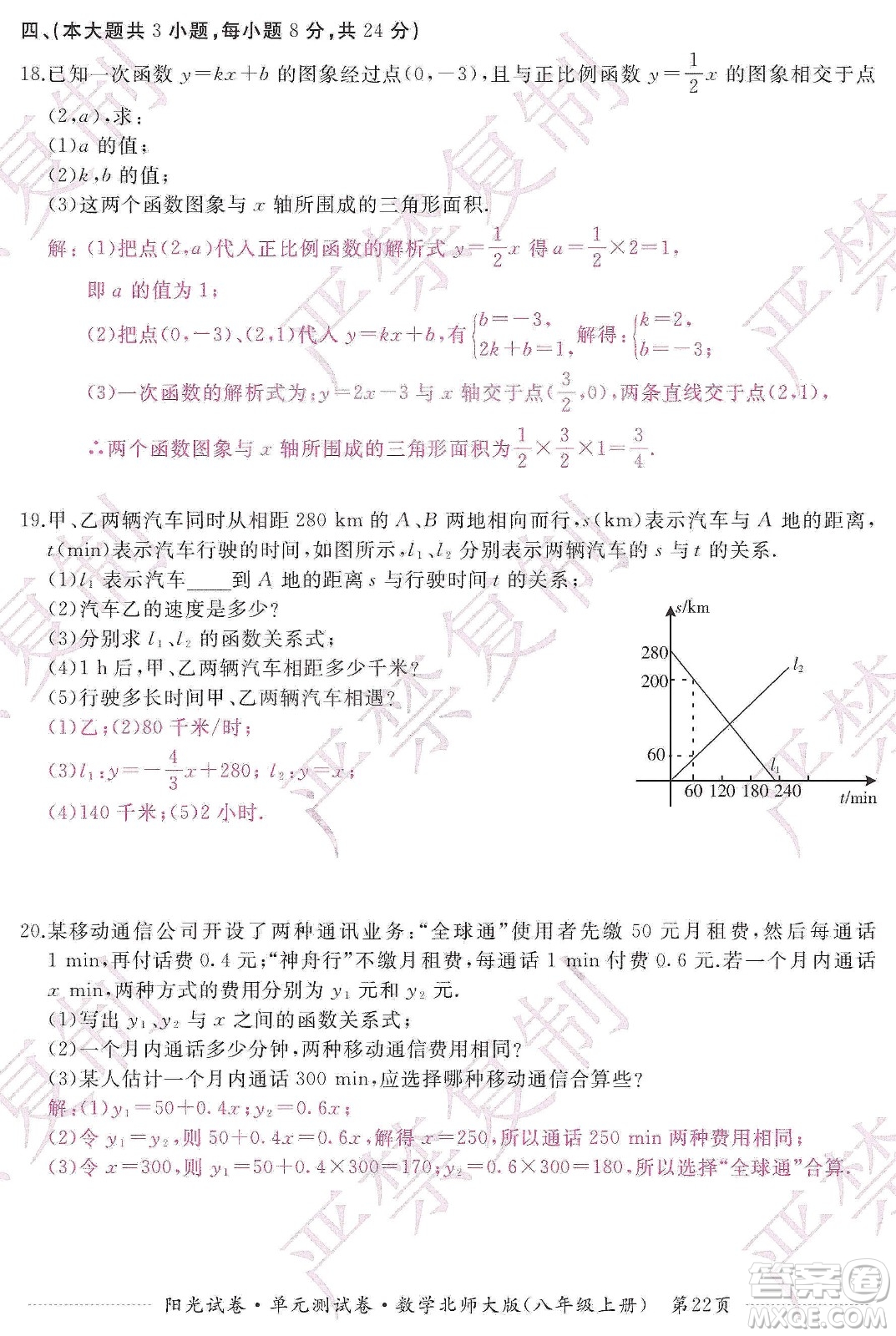 江西高校出版社2019陽光試卷單元測試卷八年級數(shù)學上冊北師大版答案