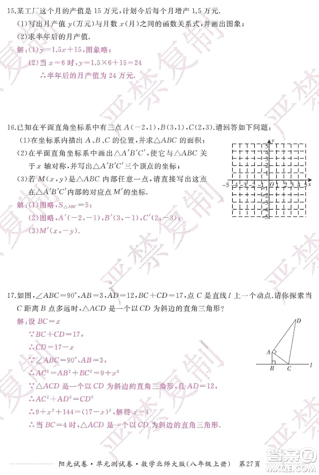 江西高校出版社2019陽光試卷單元測試卷八年級數(shù)學上冊北師大版答案