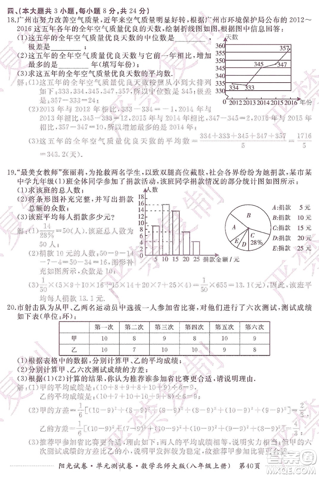 江西高校出版社2019陽光試卷單元測試卷八年級數(shù)學上冊北師大版答案