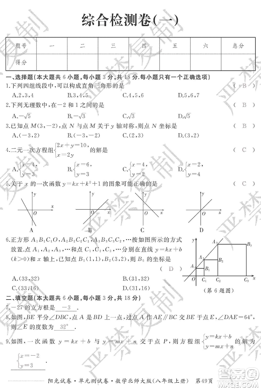 江西高校出版社2019陽光試卷單元測試卷八年級數(shù)學上冊北師大版答案