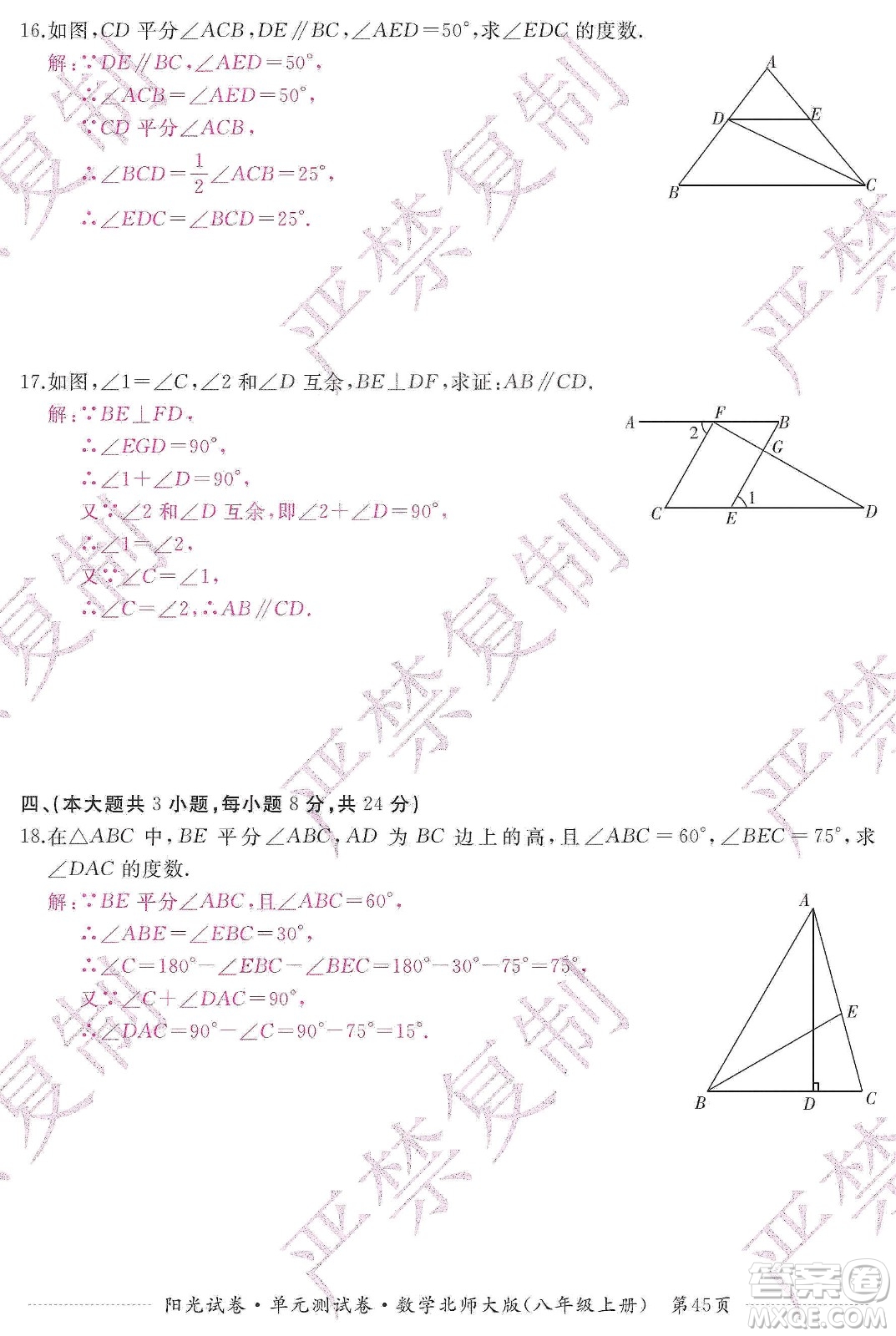 江西高校出版社2019陽光試卷單元測試卷八年級數(shù)學上冊北師大版答案