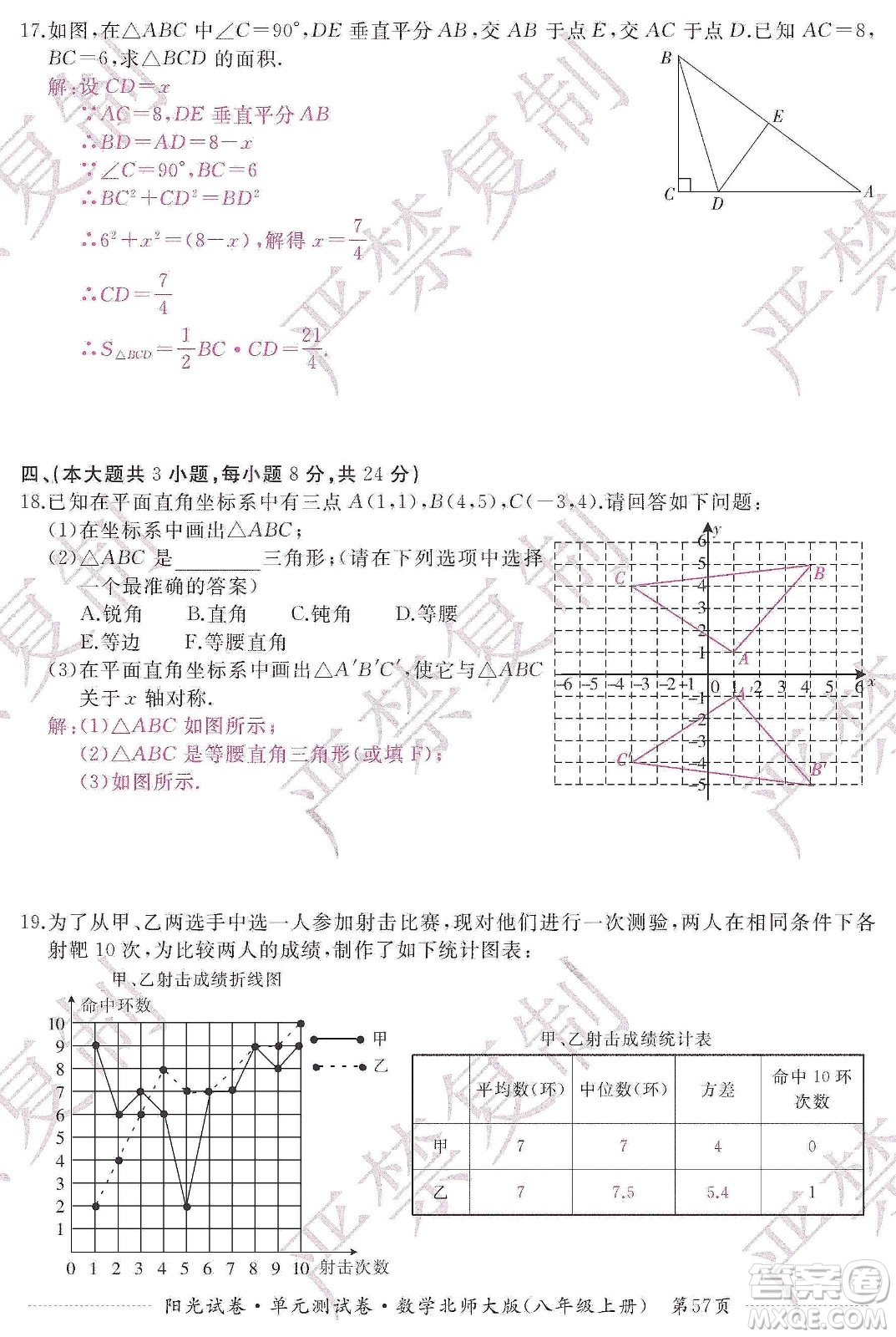 江西高校出版社2019陽光試卷單元測試卷八年級數(shù)學上冊北師大版答案