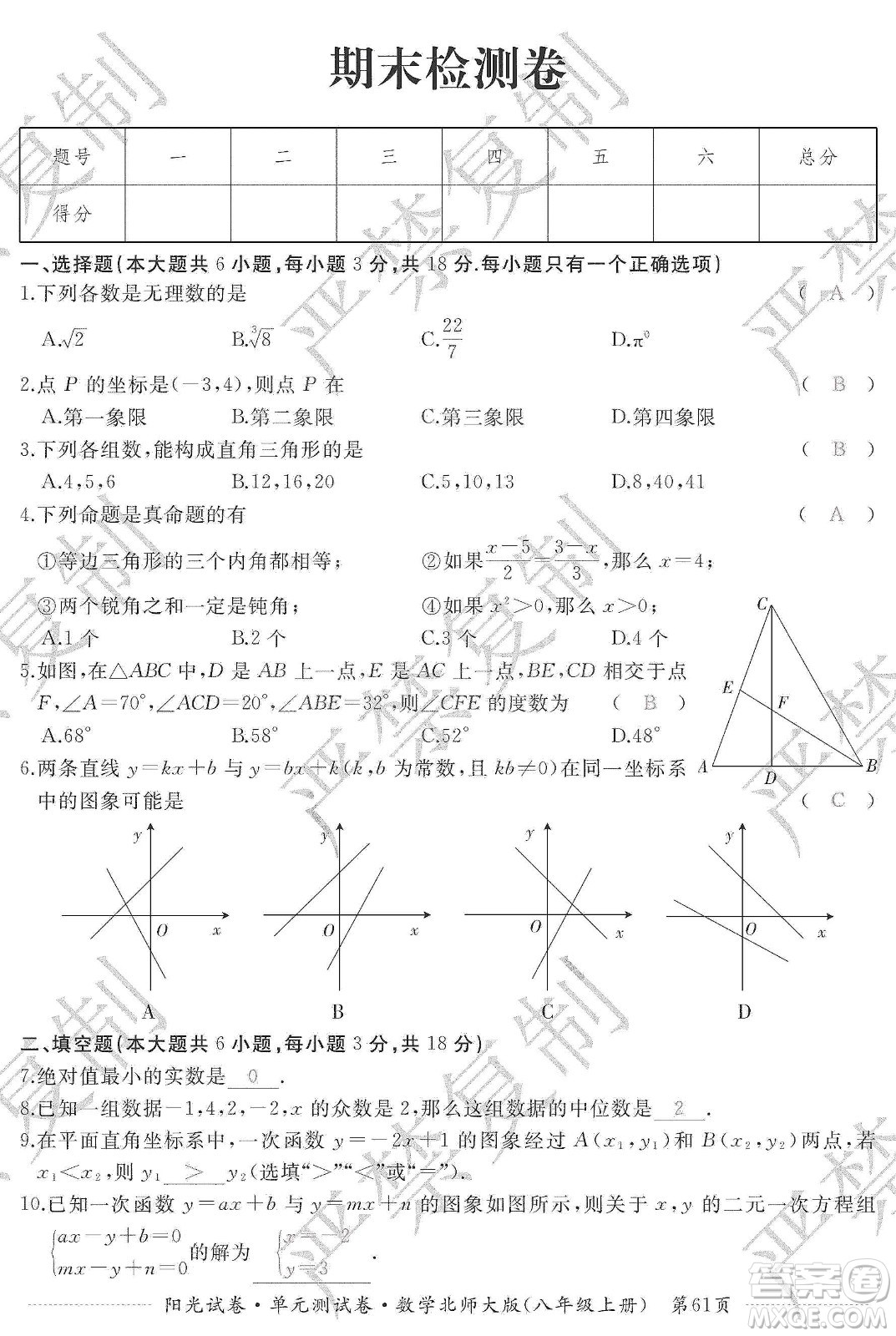 江西高校出版社2019陽光試卷單元測試卷八年級數(shù)學上冊北師大版答案