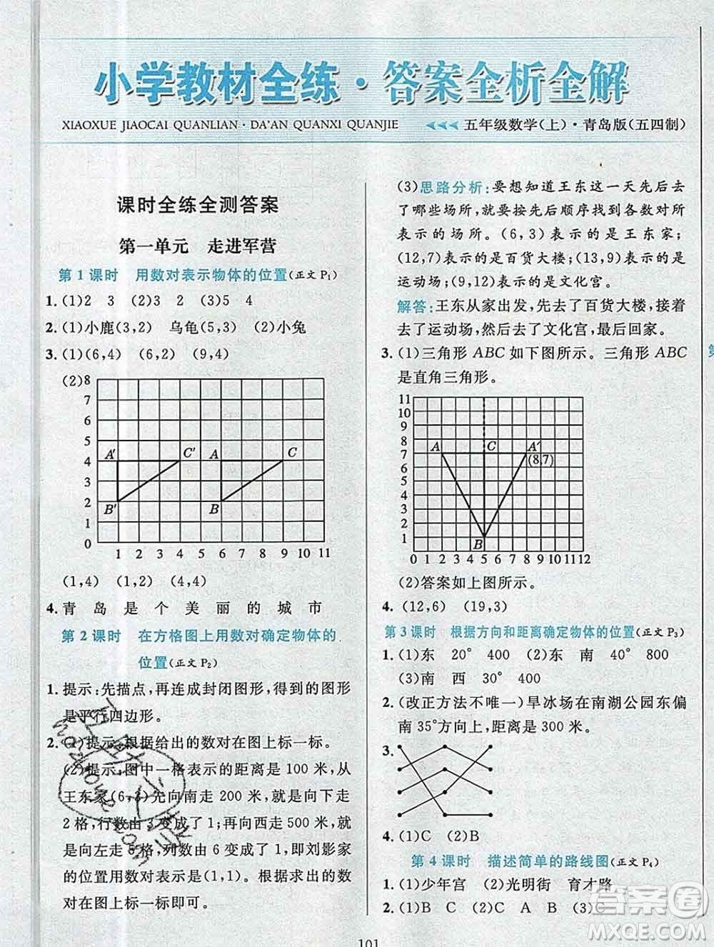 陜西人民教育出版社2019年小學(xué)教材全練五年級(jí)數(shù)學(xué)上冊(cè)青島版五四制答案