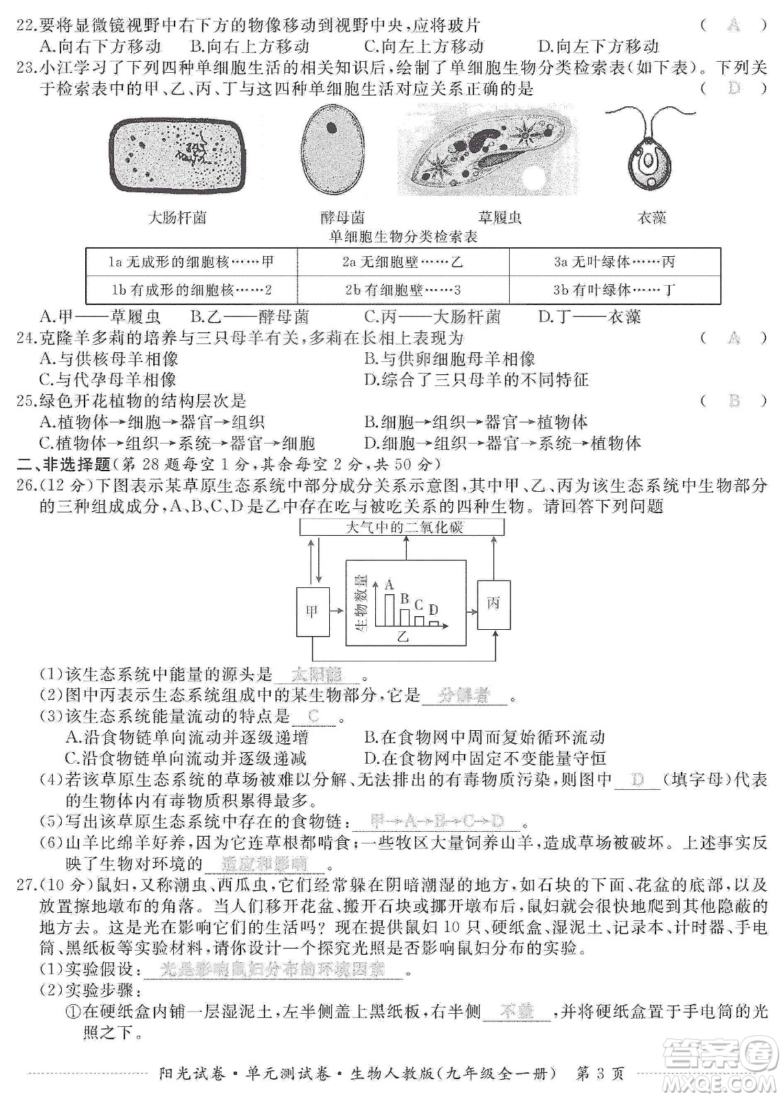 江西高校出版社2019陽(yáng)光試卷單元測(cè)試卷九年級(jí)生物全一冊(cè)人教版答案