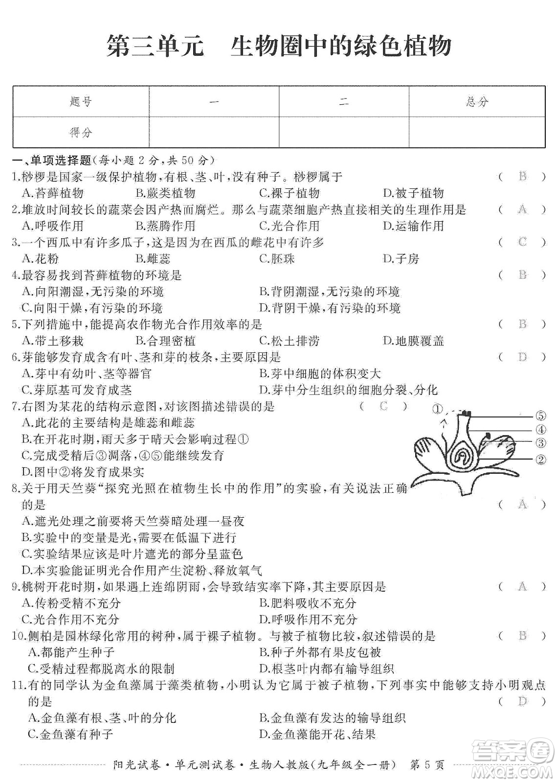 江西高校出版社2019陽(yáng)光試卷單元測(cè)試卷九年級(jí)生物全一冊(cè)人教版答案