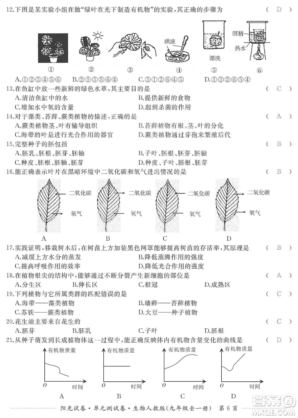 江西高校出版社2019陽(yáng)光試卷單元測(cè)試卷九年級(jí)生物全一冊(cè)人教版答案