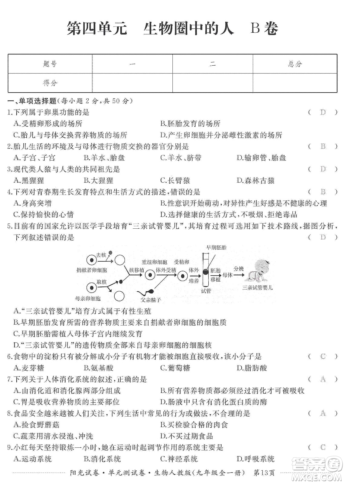 江西高校出版社2019陽(yáng)光試卷單元測(cè)試卷九年級(jí)生物全一冊(cè)人教版答案