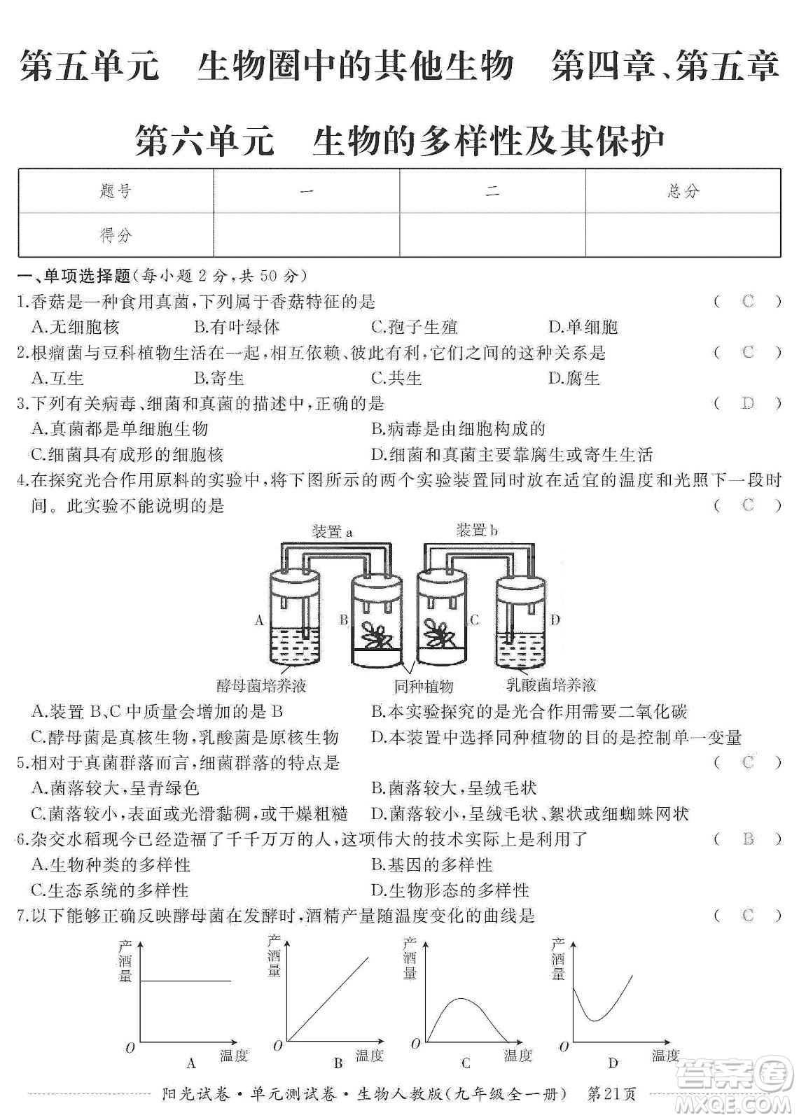 江西高校出版社2019陽(yáng)光試卷單元測(cè)試卷九年級(jí)生物全一冊(cè)人教版答案