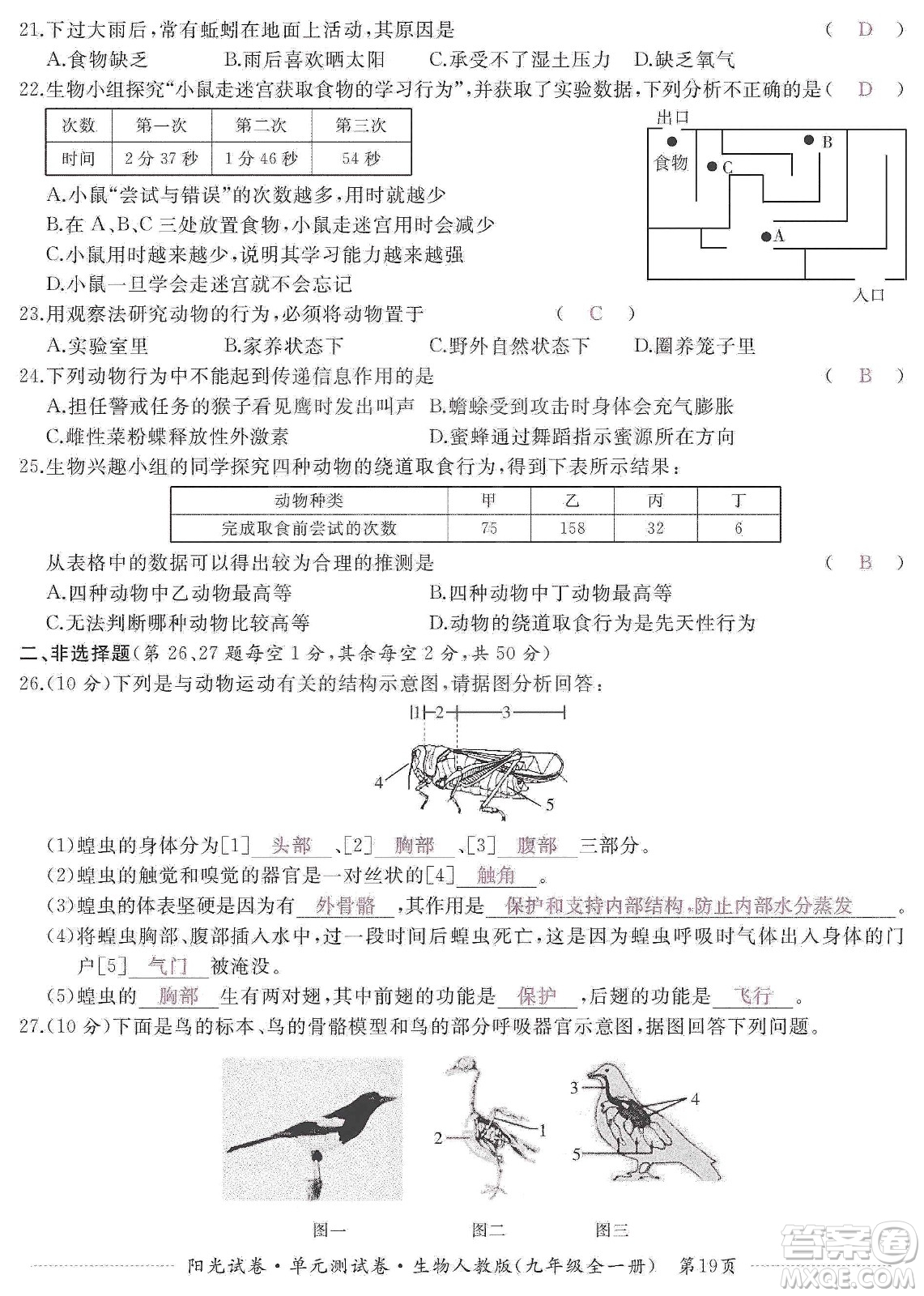 江西高校出版社2019陽(yáng)光試卷單元測(cè)試卷九年級(jí)生物全一冊(cè)人教版答案