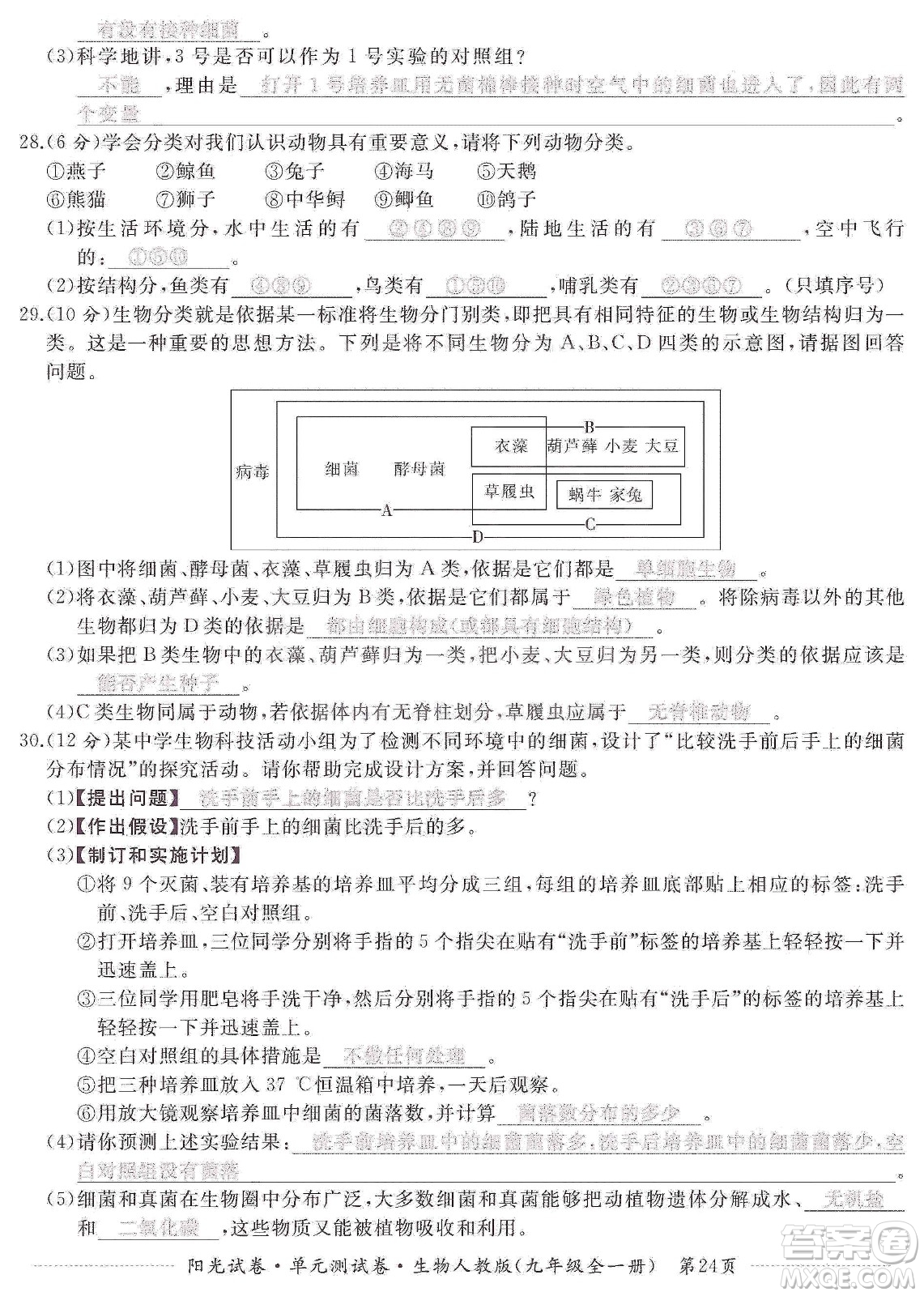 江西高校出版社2019陽(yáng)光試卷單元測(cè)試卷九年級(jí)生物全一冊(cè)人教版答案