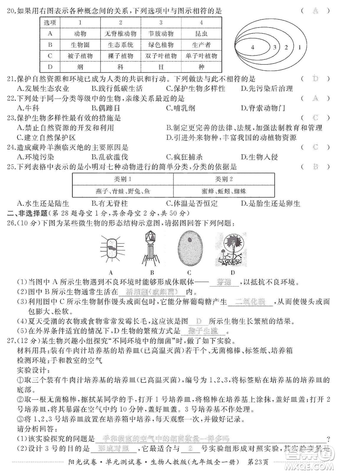 江西高校出版社2019陽(yáng)光試卷單元測(cè)試卷九年級(jí)生物全一冊(cè)人教版答案