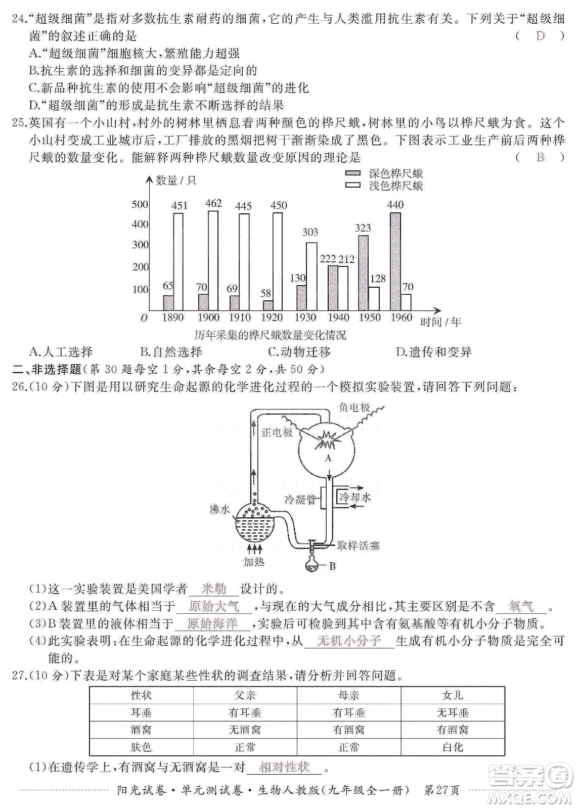 江西高校出版社2019陽(yáng)光試卷單元測(cè)試卷九年級(jí)生物全一冊(cè)人教版答案