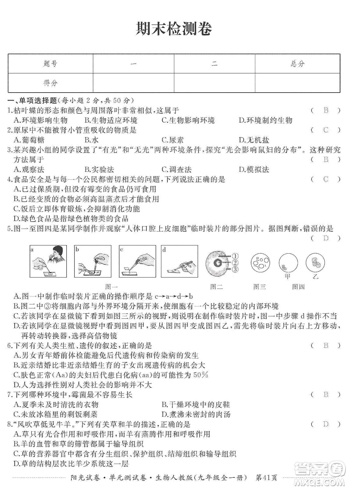 江西高校出版社2019陽(yáng)光試卷單元測(cè)試卷九年級(jí)生物全一冊(cè)人教版答案