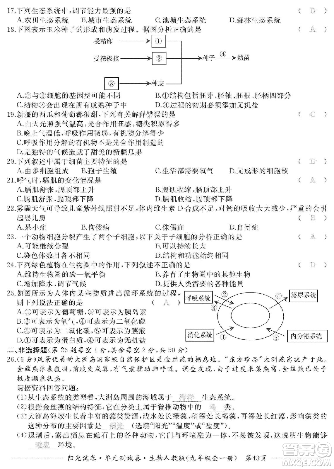 江西高校出版社2019陽(yáng)光試卷單元測(cè)試卷九年級(jí)生物全一冊(cè)人教版答案