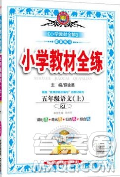 陜西人民教育出版社2019年小學(xué)教材全練五年級語文上冊人教版答案