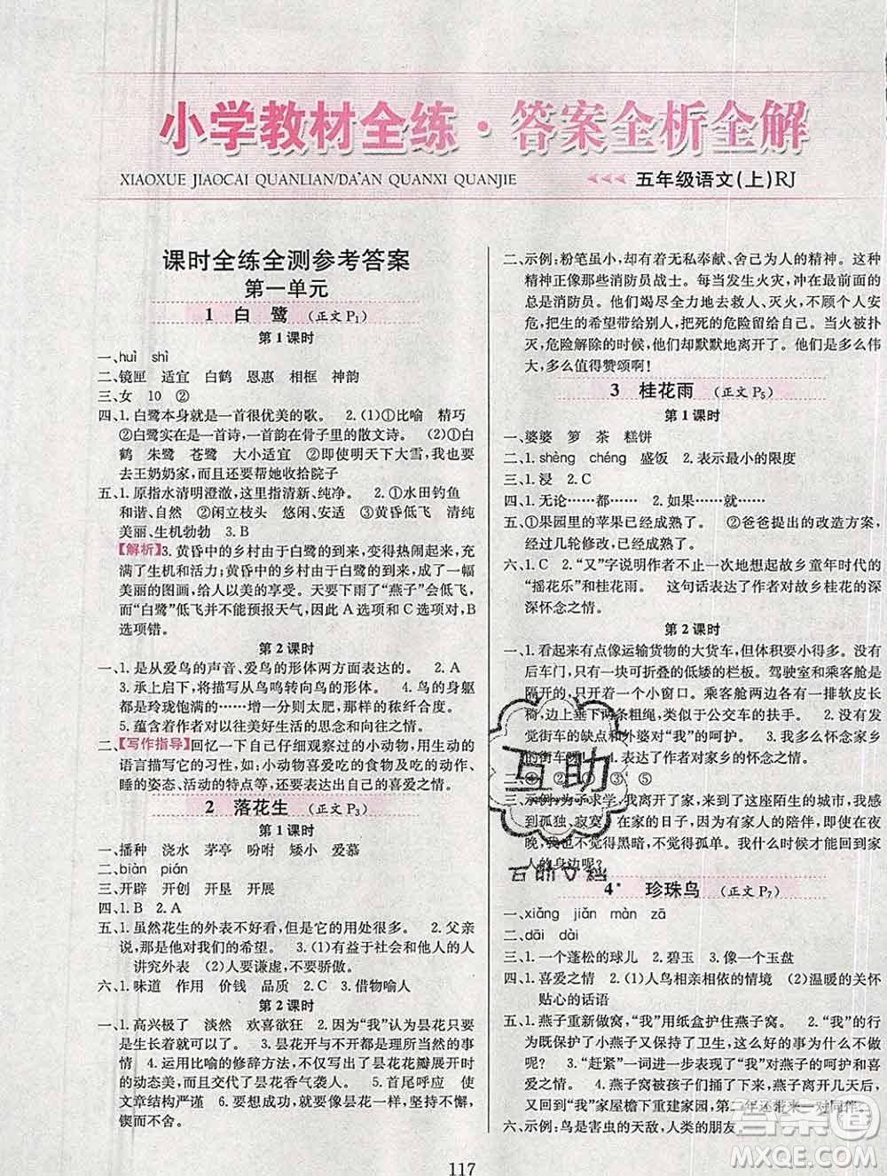 陜西人民教育出版社2019年小學(xué)教材全練五年級語文上冊人教版答案