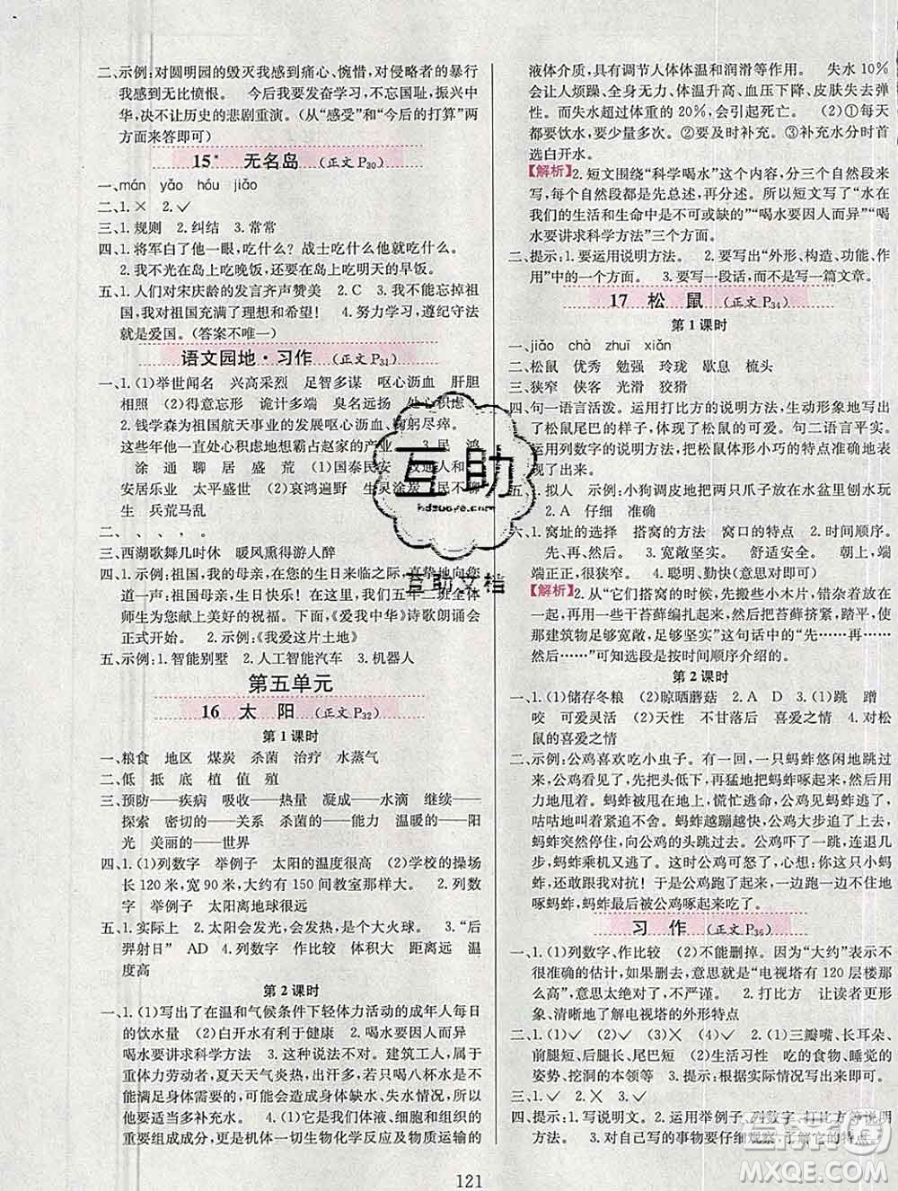 陜西人民教育出版社2019年小學(xué)教材全練五年級語文上冊人教版答案