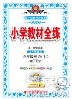 陜西人民教育出版社2019年小學(xué)教材全練五年級英語上冊人教版三起答案