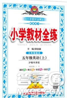 陜西人民教育出版社2019年小學(xué)教材全練五年級英語上冊滬教牛津版答案