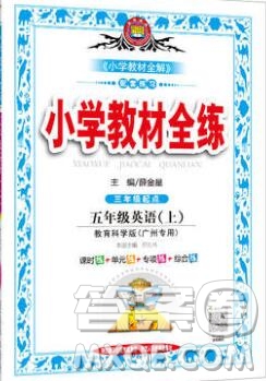 陜西人民教育出版社2019年小學(xué)教材全練五年級英語上冊教科版廣州專用答案