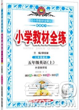 陜西人民教育出版社2019年小學(xué)教材全練五年級(jí)英語上冊外研版答案