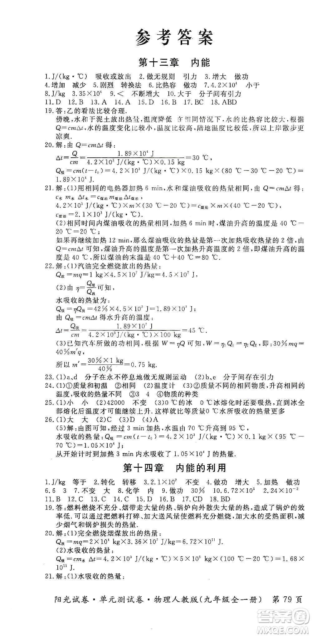 江西高校出版社2019陽光試卷單元測試卷九年級(jí)物理全一冊人教版答案