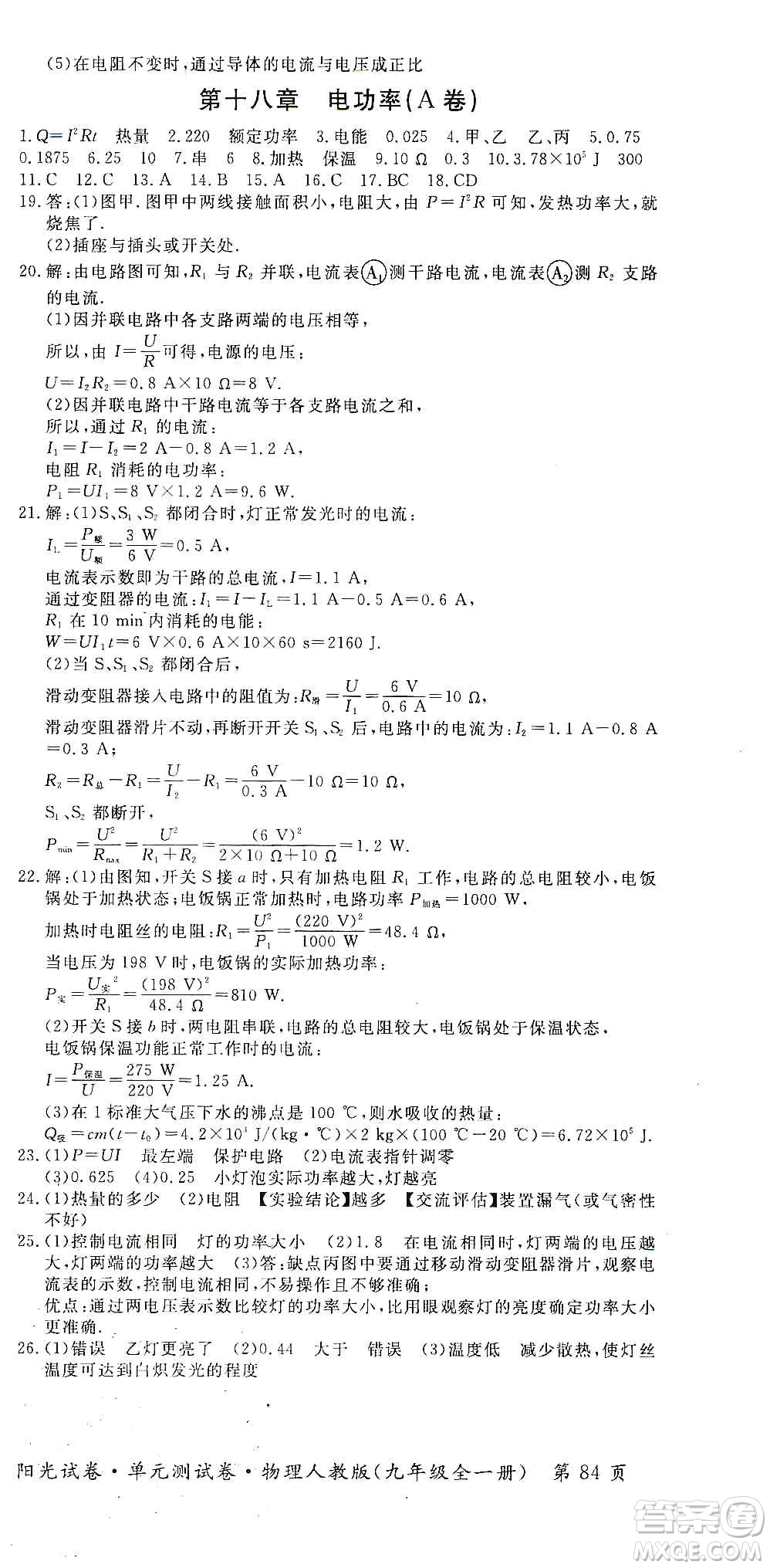 江西高校出版社2019陽光試卷單元測試卷九年級(jí)物理全一冊人教版答案