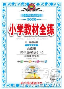 陜西人民教育出版社2019年小學(xué)教材全練五年級(jí)英語上冊(cè)北京版答案