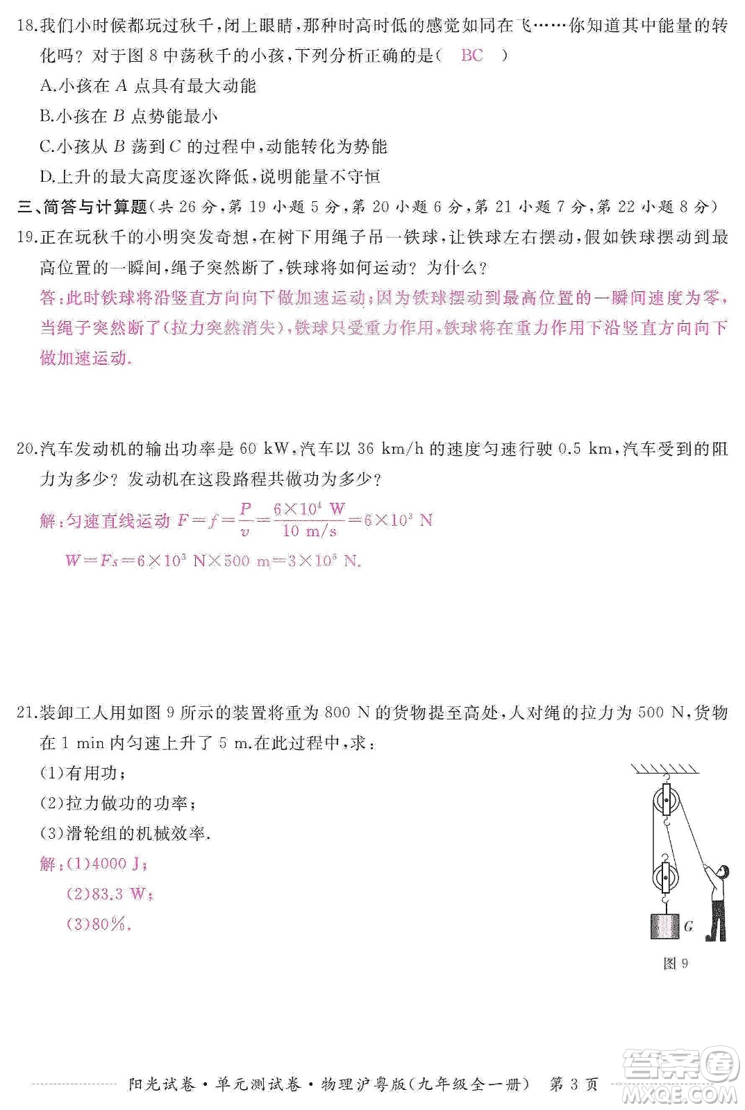 江西高校出版社2019陽光試卷單元測試卷九年級物理全一冊滬粵版答案