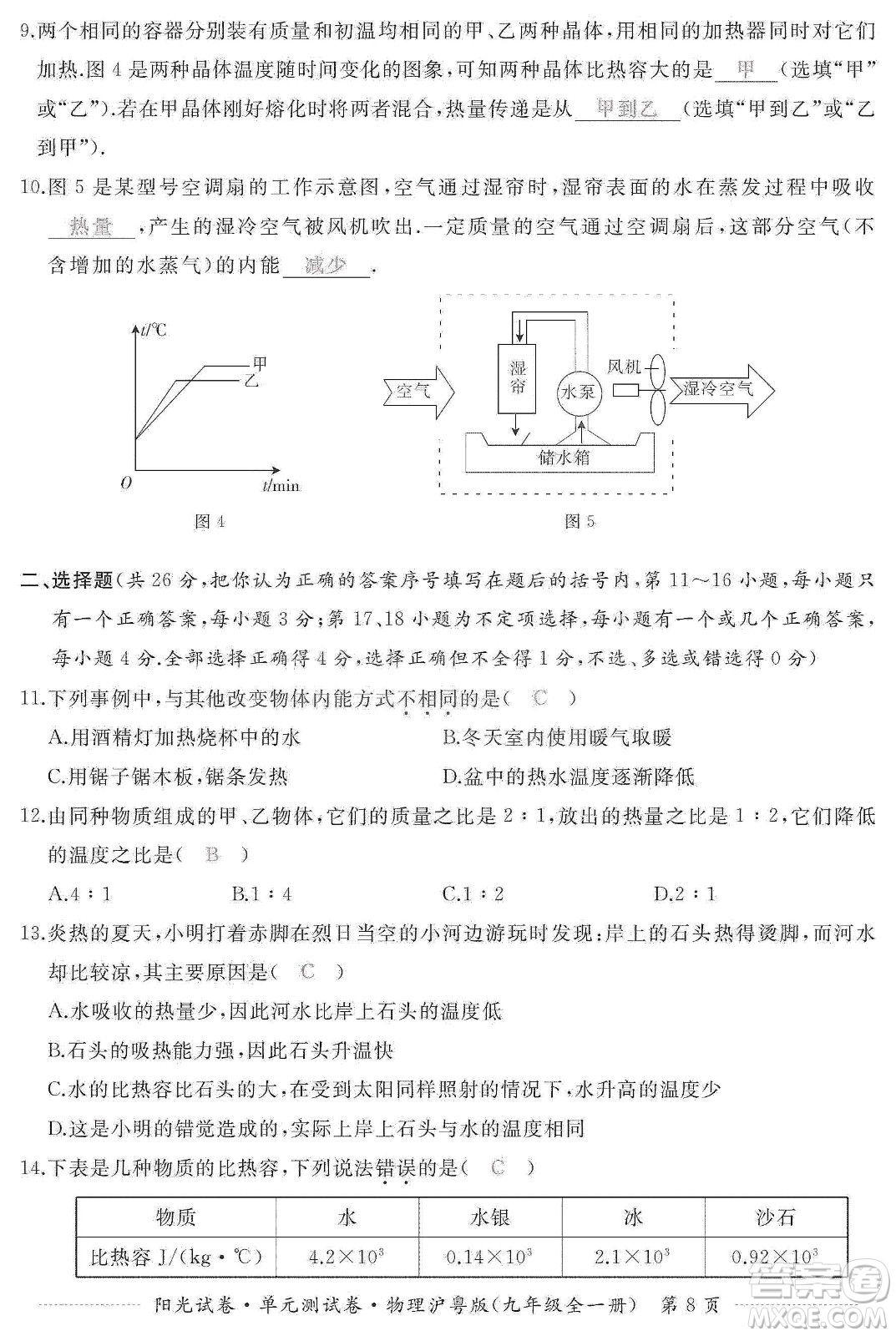 江西高校出版社2019陽光試卷單元測試卷九年級物理全一冊滬粵版答案