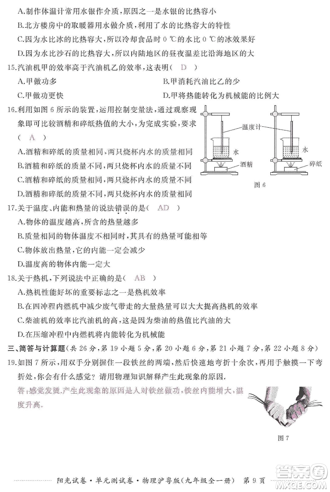 江西高校出版社2019陽光試卷單元測試卷九年級物理全一冊滬粵版答案