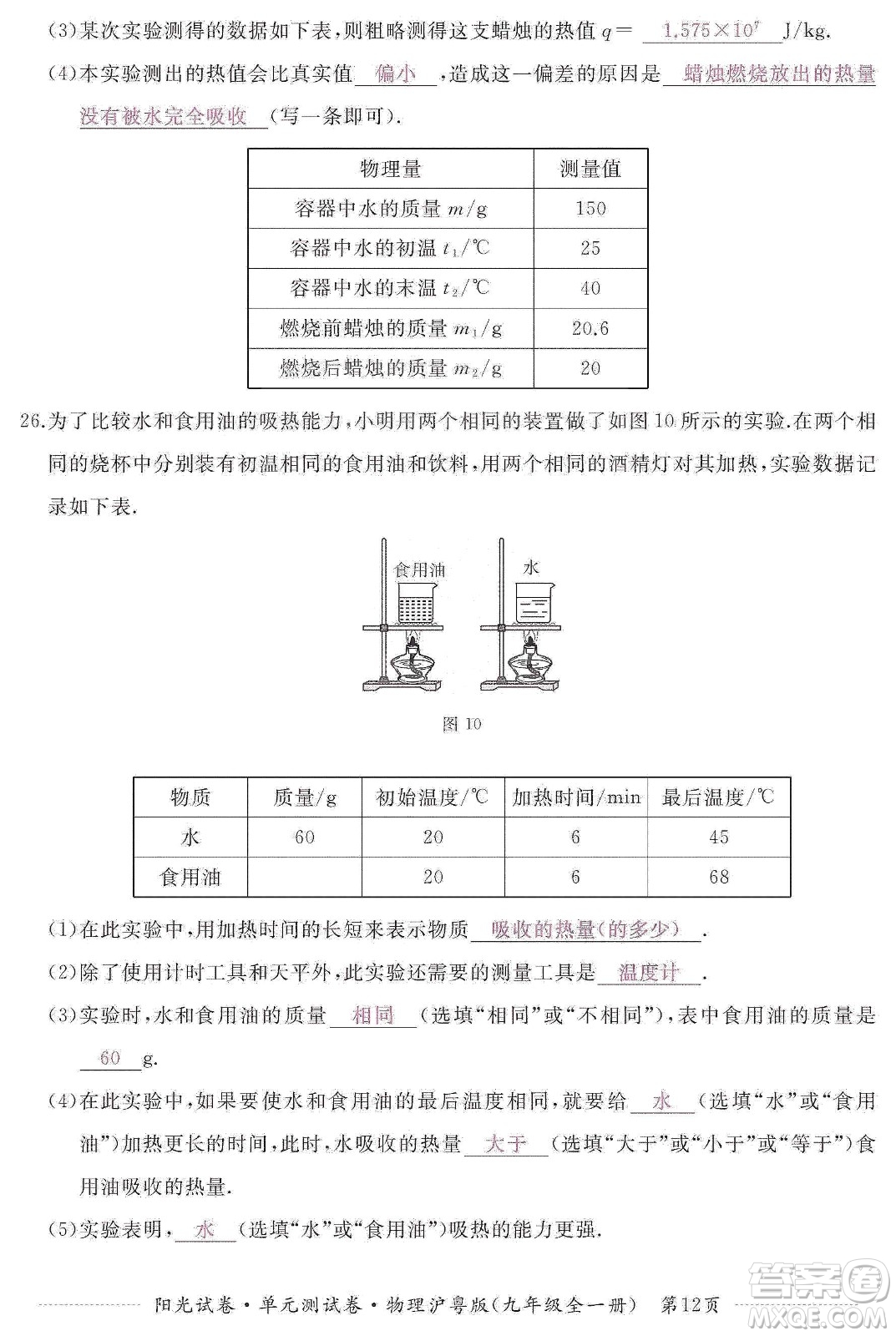 江西高校出版社2019陽光試卷單元測試卷九年級物理全一冊滬粵版答案