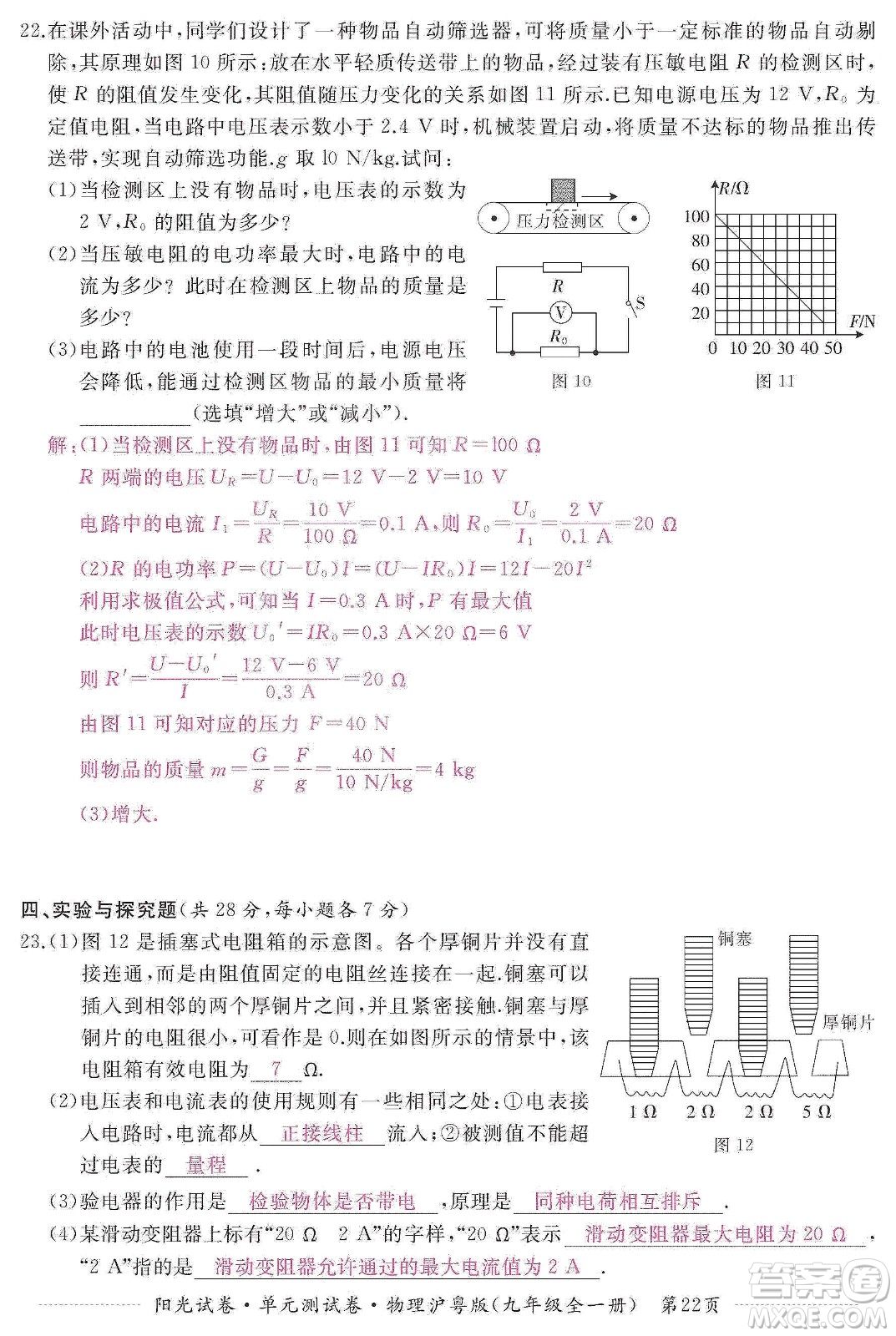 江西高校出版社2019陽光試卷單元測試卷九年級物理全一冊滬粵版答案