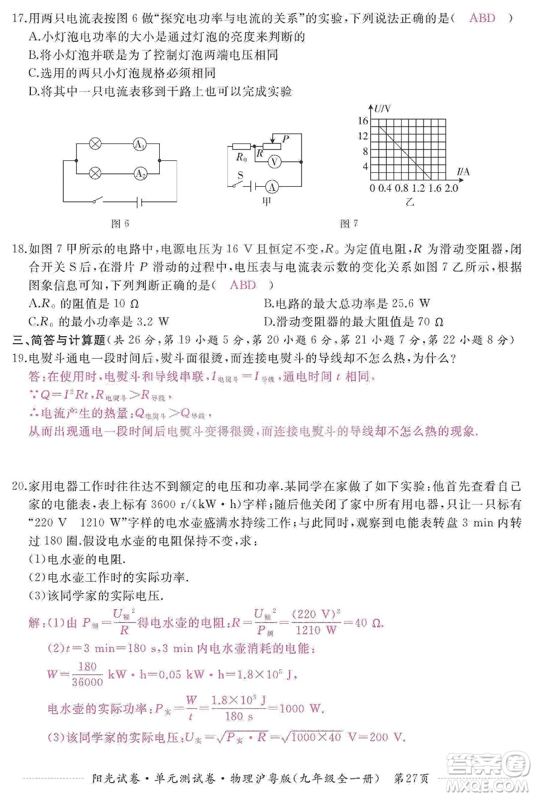 江西高校出版社2019陽光試卷單元測試卷九年級物理全一冊滬粵版答案