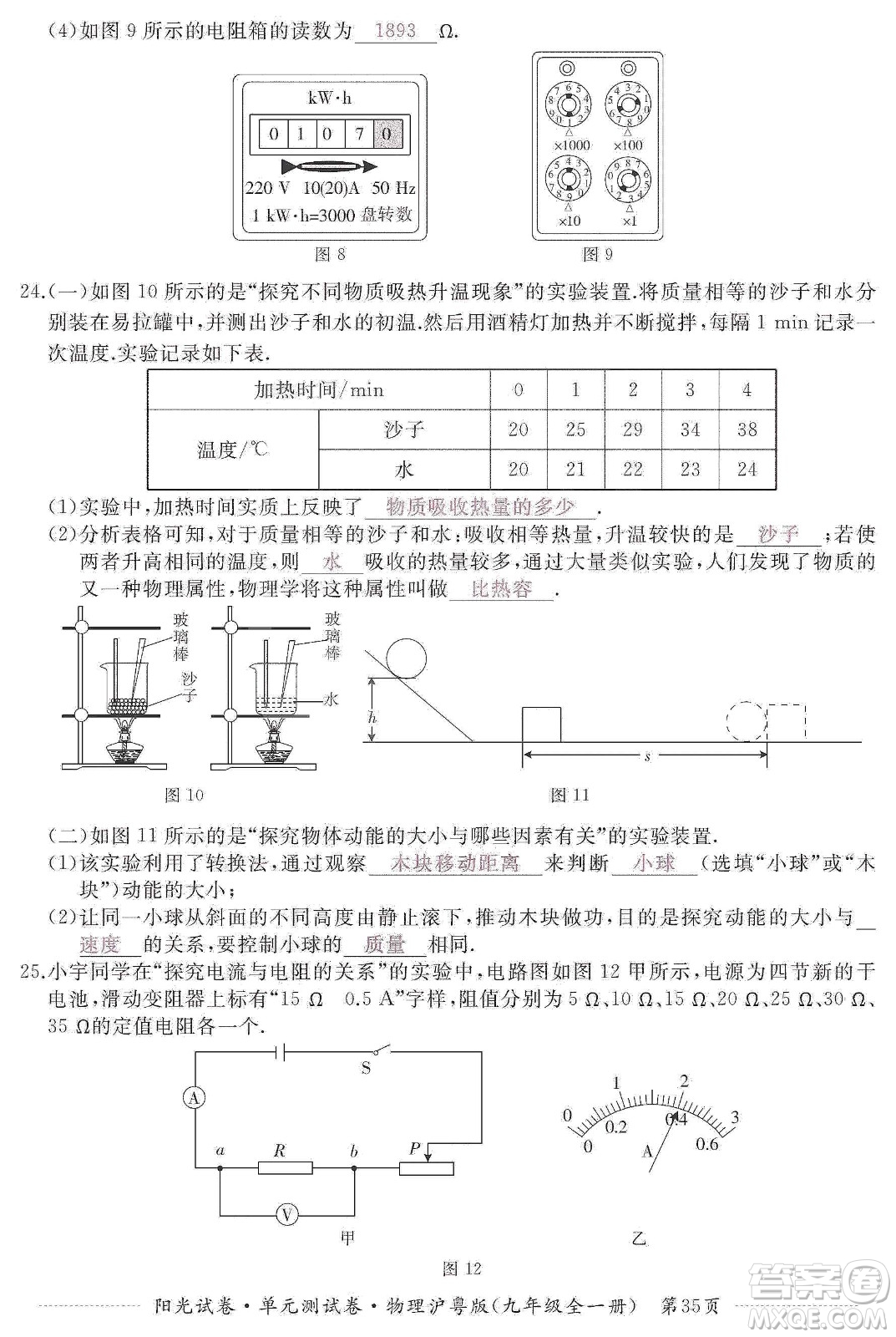 江西高校出版社2019陽光試卷單元測試卷九年級物理全一冊滬粵版答案