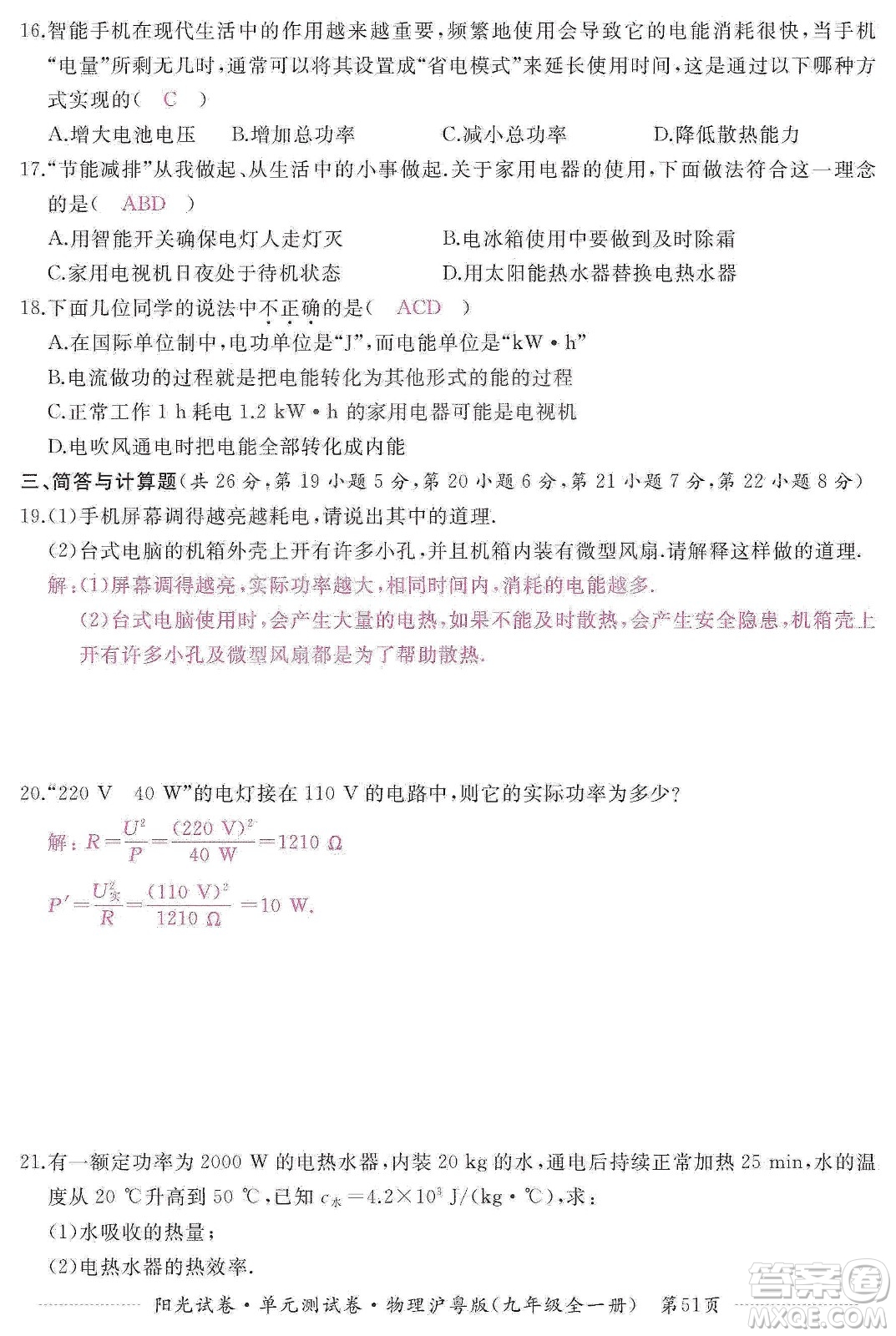 江西高校出版社2019陽光試卷單元測試卷九年級物理全一冊滬粵版答案