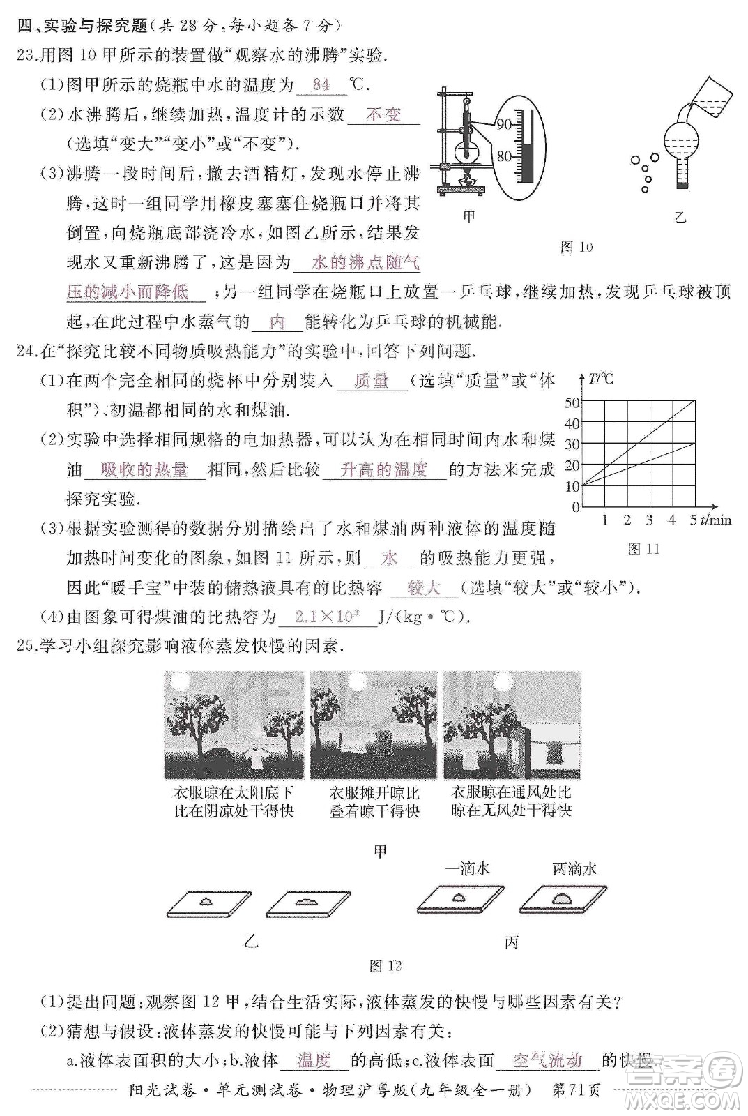 江西高校出版社2019陽光試卷單元測試卷九年級物理全一冊滬粵版答案